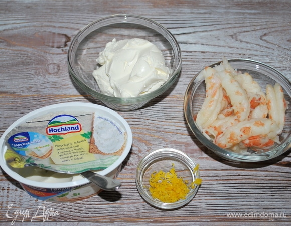 Для начинки нам понадобится творожный сыр Hochland, щепотка цедры лимона и креветки.