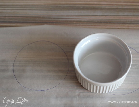 На пергаменте рисуем круги — основу будущих пирожных. Вы можете сделать их размером по своему вкусу больше или меньше. Я обводила рамекин диаметром 9 см.