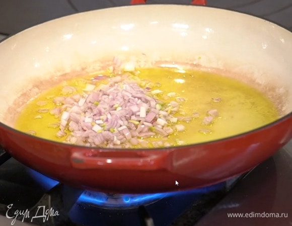 Разогреть в тяжелом сотейнике оливковое масло и припустить нарезанный шалот, затем добавить чеснок и обжаривать, пока лук не станет прозрачным.