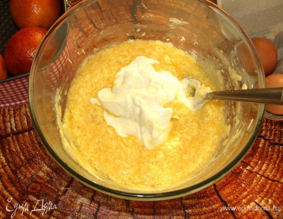 Добавляем натуральный йогурт. Хорошо перемешиваем.