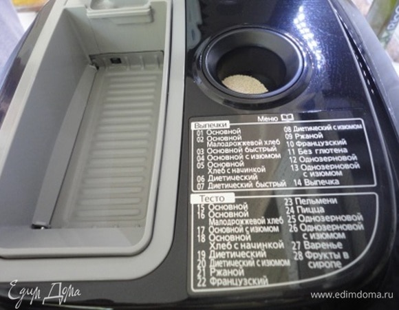 Печь закрываем. В верхней части крышки есть диспенсер для дрожжей, куда мы их и высыпаем. Закрываем эту часть крышки. Устанавливаем все нужные параметры по инструкции. И все, свободны 4 часа.