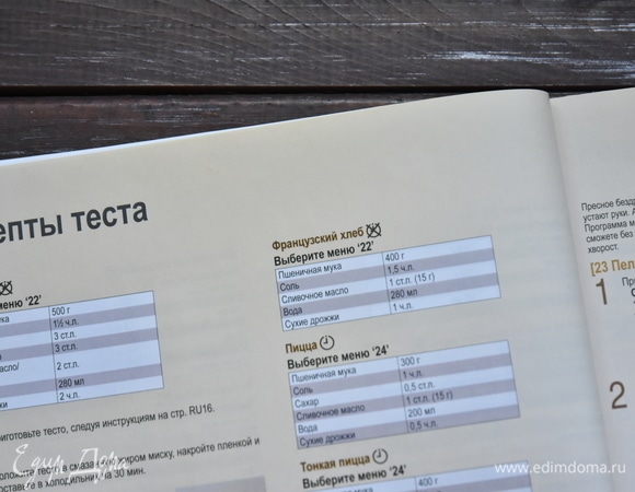 В инструкции к хлебопечи выбрать подходящую программу.