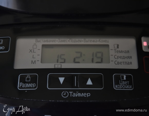 В меню выбрать подходящую программу для приготовления теста, например, основной режим под номером 15. Автоматически установленное время — 2 часа 20 минут. Запустить программу, нажав кнопку «Старт».