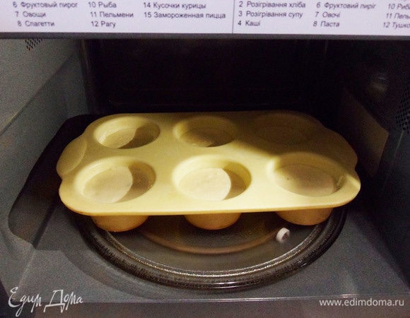 Далее готовим в микроволновке 2 минуты при мощности 1000 Вт. Затем 2 минуты перерыв, не доставая форму. И еще 2 минуты при максимальной мощности.