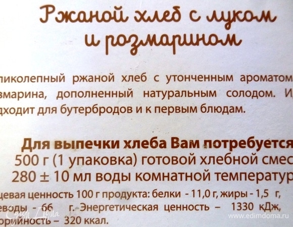 Я выбрала для тестирования готовой смеси ржаной хлеб с луком и розмарином. В пачке все, что нужно для такого хлеба, — мука пшеничная и ржаная обдирная, солод ферментированный, лук сушеный, соль, сахар, пшеничная клейковина, розмарин и кориандр. Дрожжи идут отдельно в пачке. В ингредиентах указала «смесь для хлеба 8 злаков», потому что не нашла просто хлебной смеси.