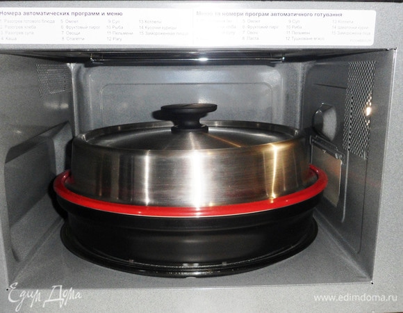 Готовить под крышкой в режиме «Микроволны» на максимальной мощности еще 10 минут.