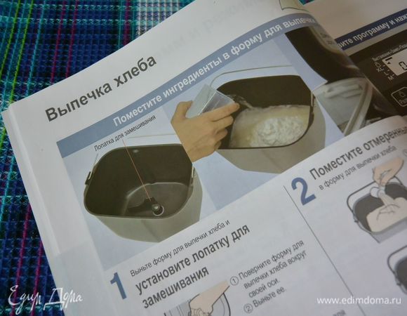 Выполняем все согласно инструкции к хлебопечке Panasonic SD-ZB2512.