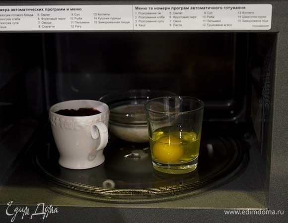 Поставьте все на крутящуюся стеклянную подставку. Режим «Микроволны», копка быстрого старта, время — 3 минуты.