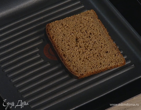 Хлеб подсушить на сухой разогретой сковороде-гриль с двух сторон.