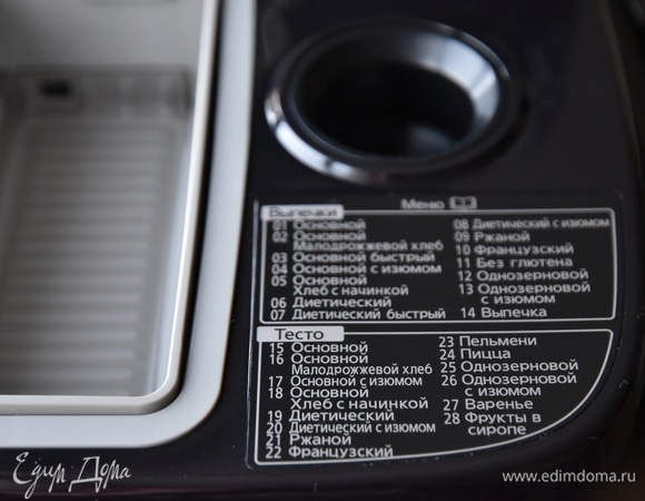 Дрожжи пересыпать в специально предназначенный отсек, находящийся на корпусе устройства.