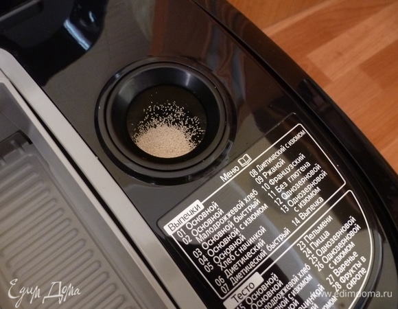 Всыпать в диспенсер дрожжи, примерно 1 ч. л.