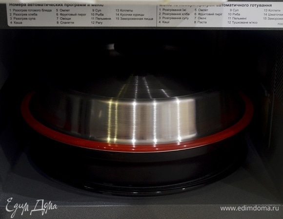 Поставьте в печь и накройте крышкой. Готовьте в режиме «Микроволны» на высокой мощности 15 минут.