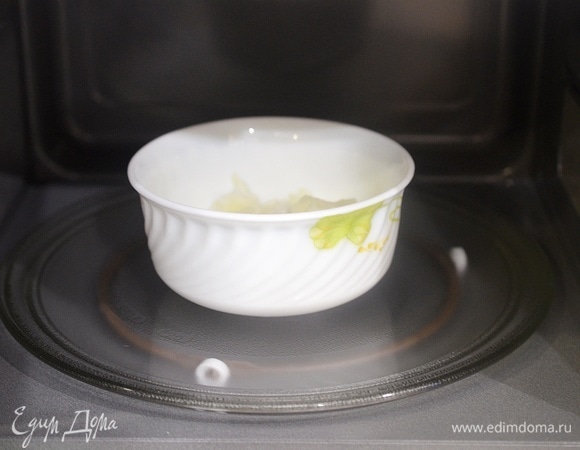 Поставьте в микроволновую печь (режим «Микроволны») при высокой мощности, время — 5 минут.