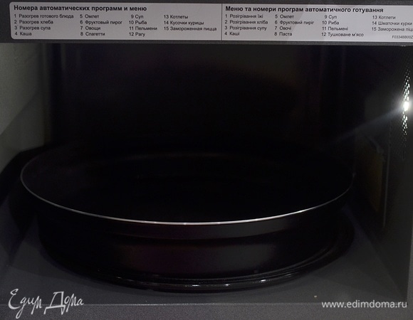 Поставьте в микроволновую печь пустое блюдо и разогрейте его в режиме «Микроволны», максимальная мощность, время — 1 минута.