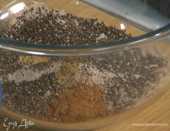 Муку, разрыхлитель и семена чиа всыпать в глубокую миску, добавить имбирь, тмин, гвоздику и корицу, все перемешать.