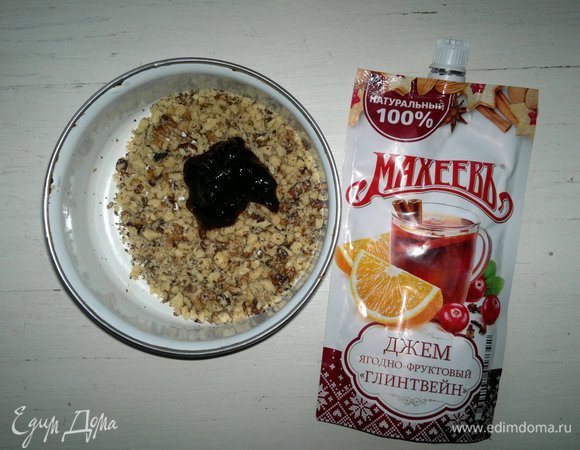 В измельченные орехи добавить джем ТМ «МахеевЪ» — «Ягодно-фруктовый глинтвейн», перемешать.