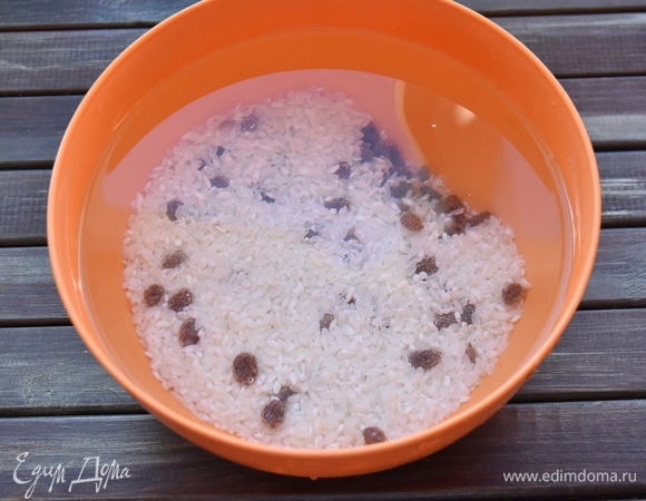 Рис вместе с изюмом промыть до светлых вод. Затем воду слить и дать рису просохнуть.