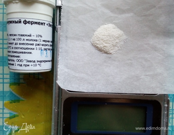 Фермент можно брать разный. Он рекомендуется к применению без ограничений в производстве сыров различных сортов, в том числе и с высокой температурой второго нагревания и длительным сроком созревания и хранения. Вы можете использовать фермент «Завод эндокринных ферментов». Его понадобится 0,21 г на 10 л молока. Но я делала вкуснейшую качотту, используя вегетарианский химозин CHY-MAX Extra NB, который предназначен для приготовления всех типов сыров: твердых, полутвердых, мягких и даже сыров с плесенью. Еще можно взять фермент Chr. Hansen (Дания). Его понадобится 0,15 г на 10 л молока.