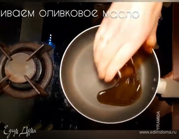 Разогреваем сковороду. Выливаем на нее оливковое масло и даем немного прогреться.