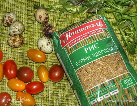 200 г бурого риса «Здоровье» ТМ «Националь» приготовить, как указано на упаковке производителя. Готовый рис немного остудить. Перепелиные яйца отварить, остудить, очистить и разрезать пополам. Помидоры черри промыть, обсушить и разрезать на две части. Петрушку крупно порубить. Салат промыть и дать стечь воде.