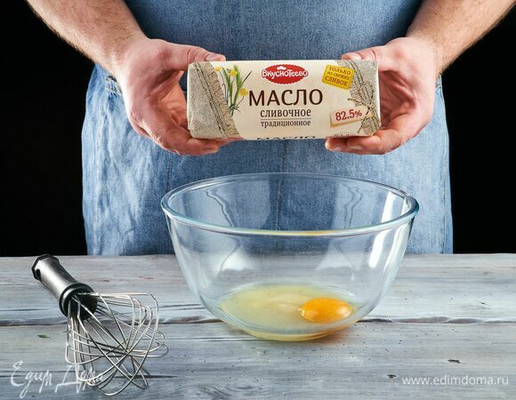 Подготовьте сливочное масло «Вкуснотеево».