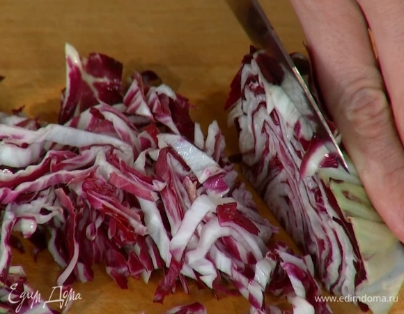 Радиккио тонко нашинковать.
