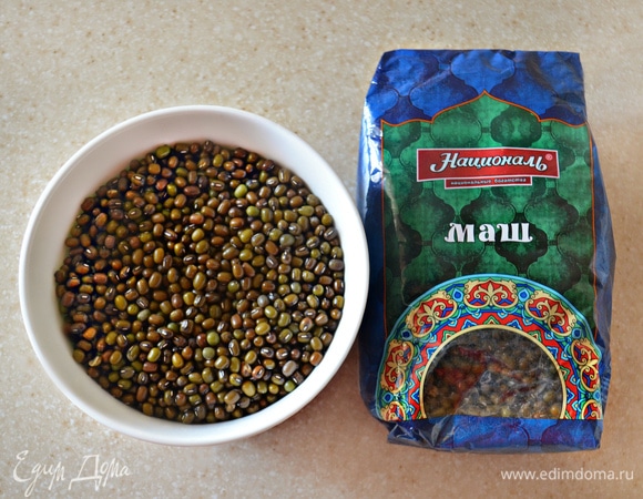Подготовьте необходимое количество маша ТМ «Националь». Промойте его теплой водой, переложите в кастрюлю и залейте 1,5 л воды. Доведите до кипения и варите на минимальном огне при закрытой крышке около 45 минут. За 10 минут до готовности маша посолите воду.