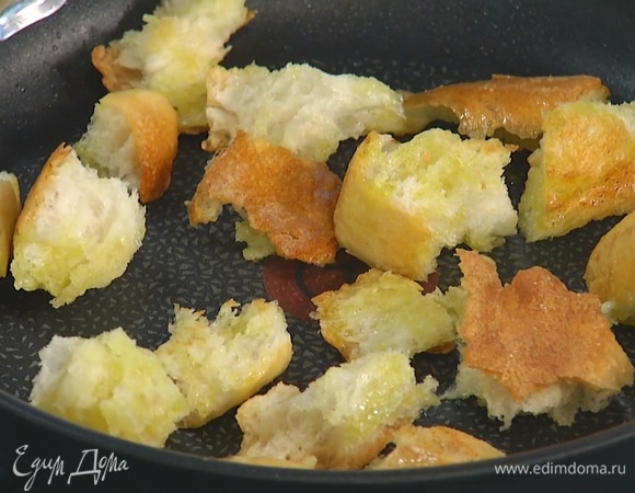 Приготовить крутоны: белый хлеб разделить руками на небольшие кусочки, обмакнуть со всех сторон в оливковое масло и обжаривать на разогретой сковороде до появления золотистой корочки.