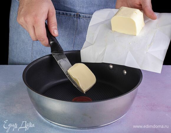 Растопите на сковороде сливочное масло «Вкуснотеево».