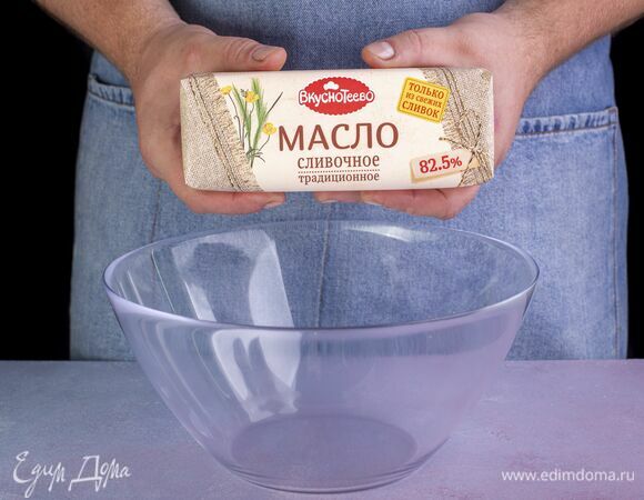 Предварительно охладите сливочное масло «Вкуснотеево».