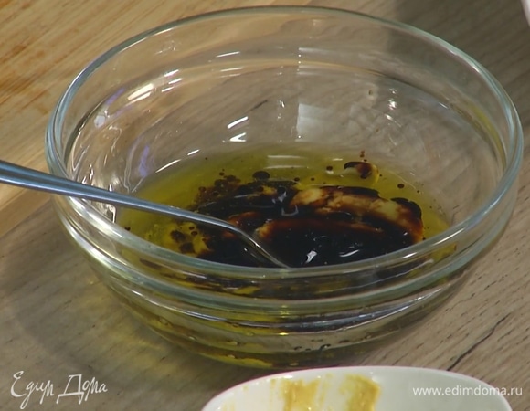 Приготовить заправку, смешав 2 ст. ложки оливкового масла, горчицу и бальзамический уксус.