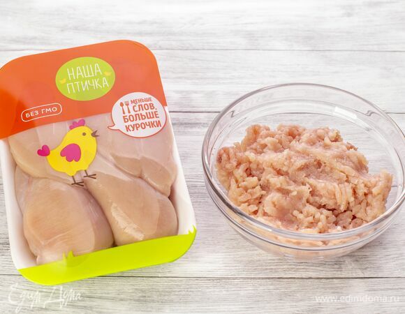 Измельчите куриную грудку «Наша Птичка» при помощи блендера или мясорубки.