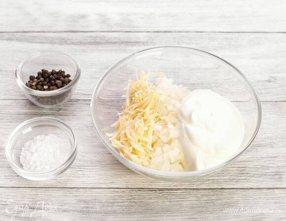 Сначала приготовьте соус. Для этого смешайте сметану, натертый сыр, соль и перец.