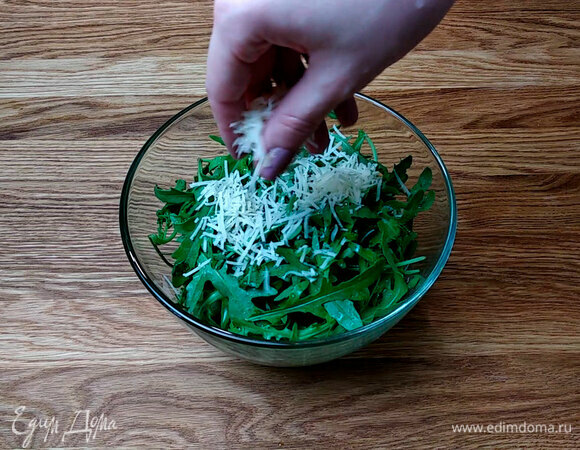 Приготовить салат из руколы и пармезана.