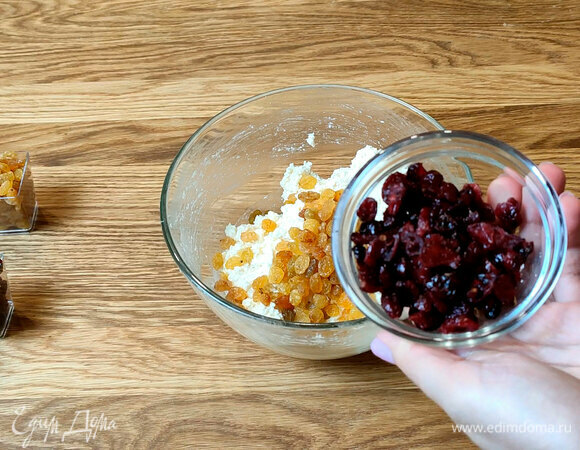К творожной массе добавляем изюм и сушеную клюкву, перемешиваем, даем постоять 1 час.