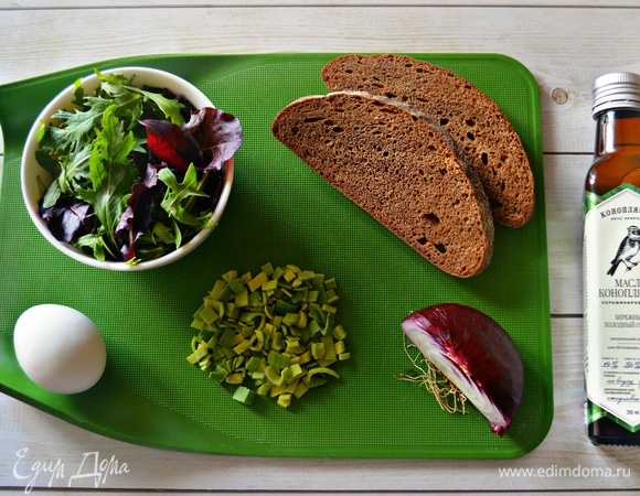Подготовить необходимые продукты. Отварить яйцо. Ломтики ржаного хлеба слегка подрумянить в тостере. Промыть и просушить салатный микс. Зеленый лук (можно также использовать зеленую часть лука-порея) вымыть, просушить и мелко нарезать.
