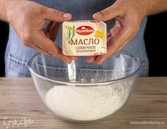 В глубокую чашу высыпьте муку. Подготовите подмороженное сливочное масло «Вкуснотеево». 