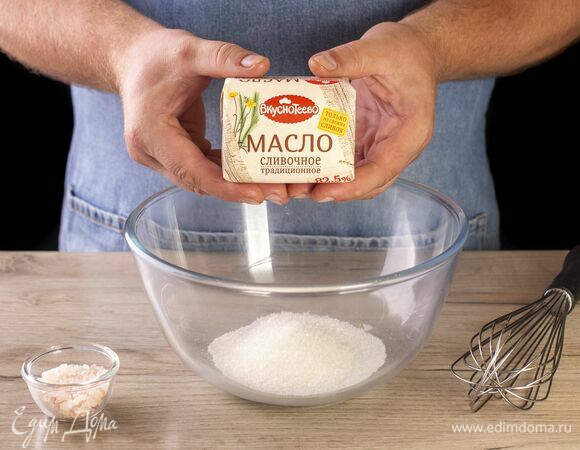 Подготовьте холодное сливочное масло «Вкуснотеево».