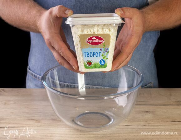 Подготовьте творог «Вкуснотеево».