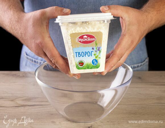 Подготовьте творог «Вкуснотеево».