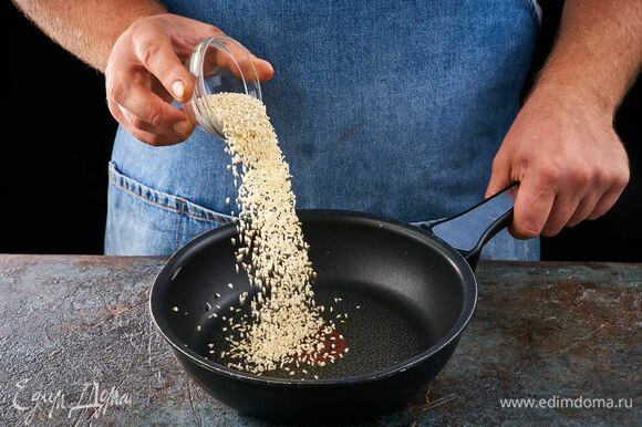 Семена кунжута обжарьте на сухой сковороде.