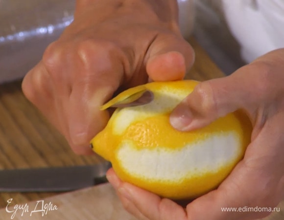 Цедру лимона срезать тонкими полосками, выжать из него 3–4 ст. ложки сока.