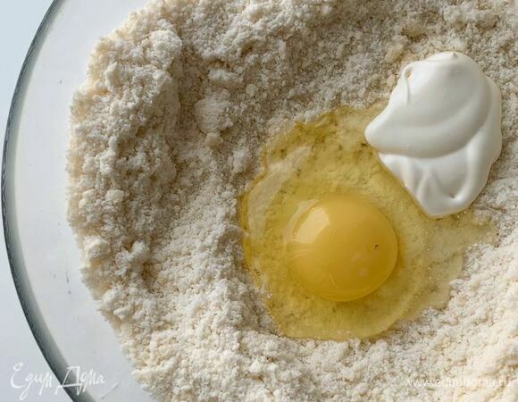 Добавьте яйцо, сметану и замесите тесто. Долго не месите, только чтобы собрать в шар.