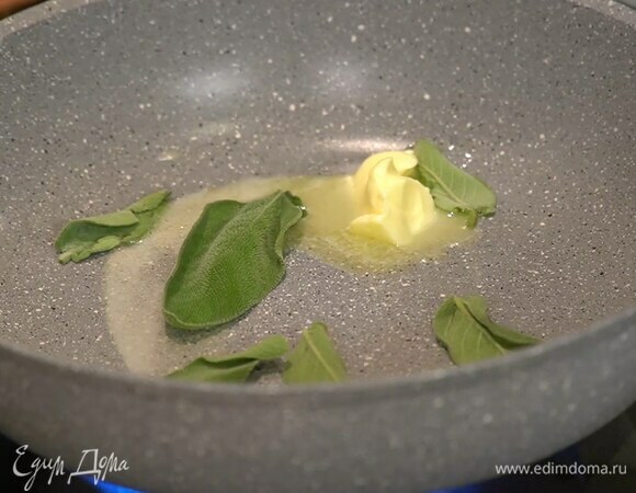 Разогреть в отдельной сковороде 1 ст. ложку сливочного масла и слегка прогреть листья шалфея на среднем огне.