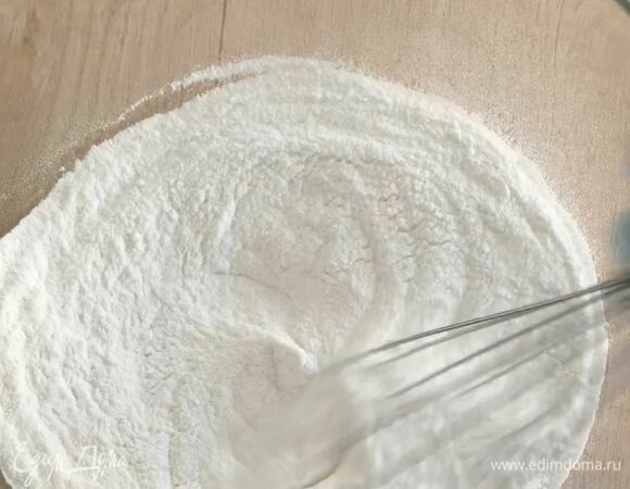 В миску просейте муку, добавьте соль, сахар, разрыхлитель. Перемешайте.