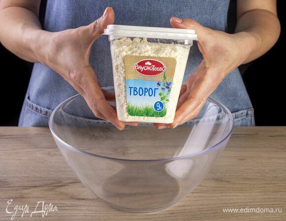 Возьмите творог «Вкуснотеево».