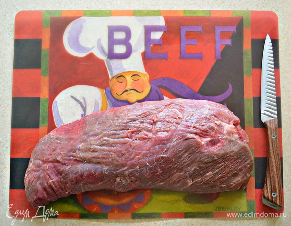 Подготовить говядину. Острым ножом срезать с мяса пленки и жилки.