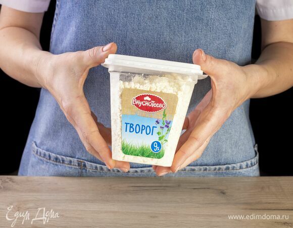 Возьмите творог «Вкуснотеево».