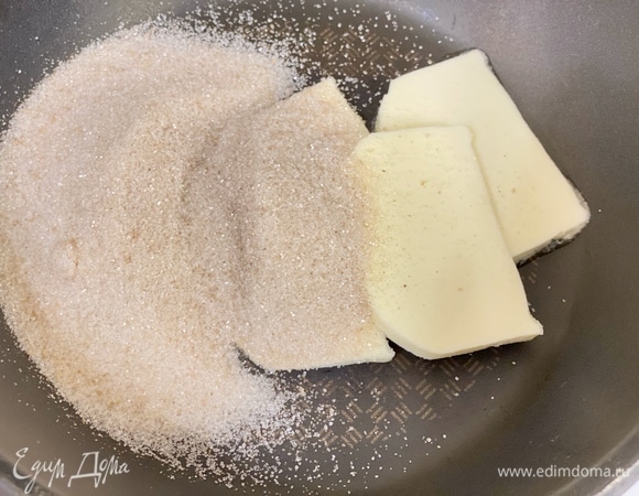 А пока приготовим соус. Сахар и масло растопить в сотейнике, хорошо перемешать до однородности. Довести до карамельного цвета.