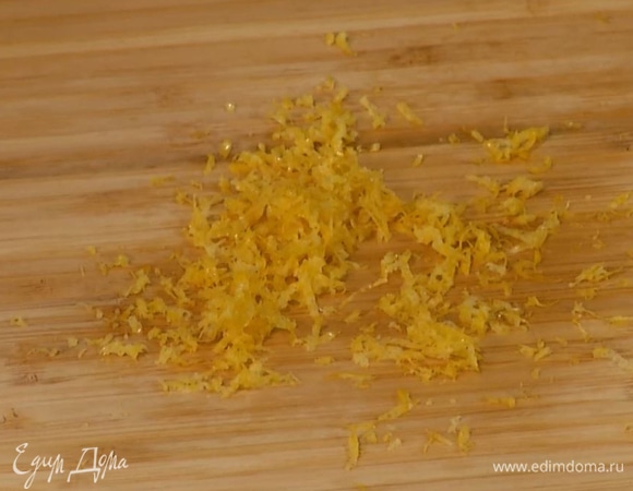 Цедру лимона натереть на мелкой терке — должна получиться 1/2 ч. ложки.